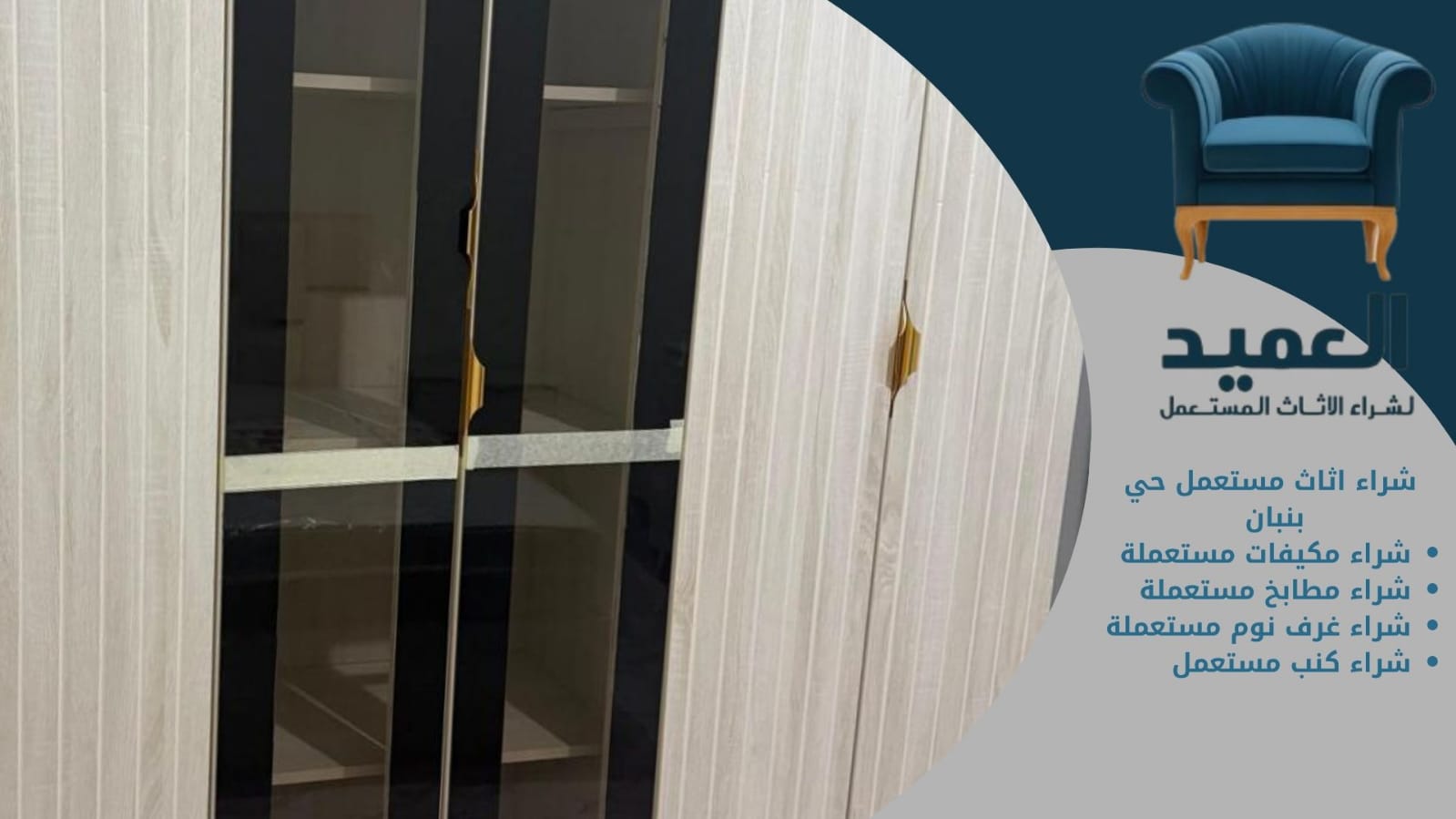 شراء اثاث مستعمل حي بنبان